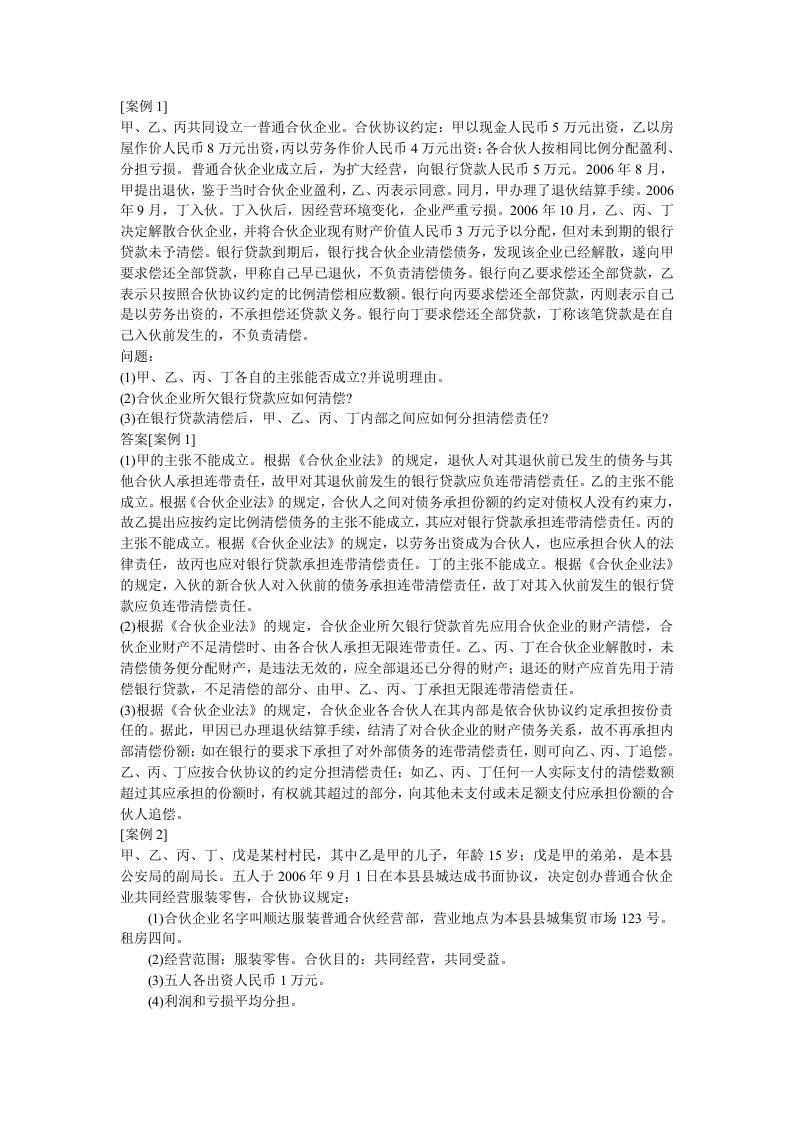 经济法-合伙企业法案例分析二