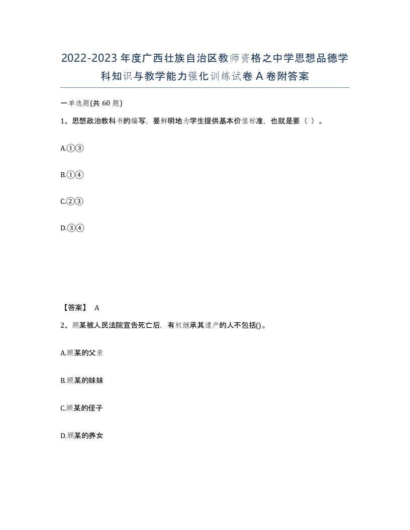 2022-2023年度广西壮族自治区教师资格之中学思想品德学科知识与教学能力强化训练试卷A卷附答案