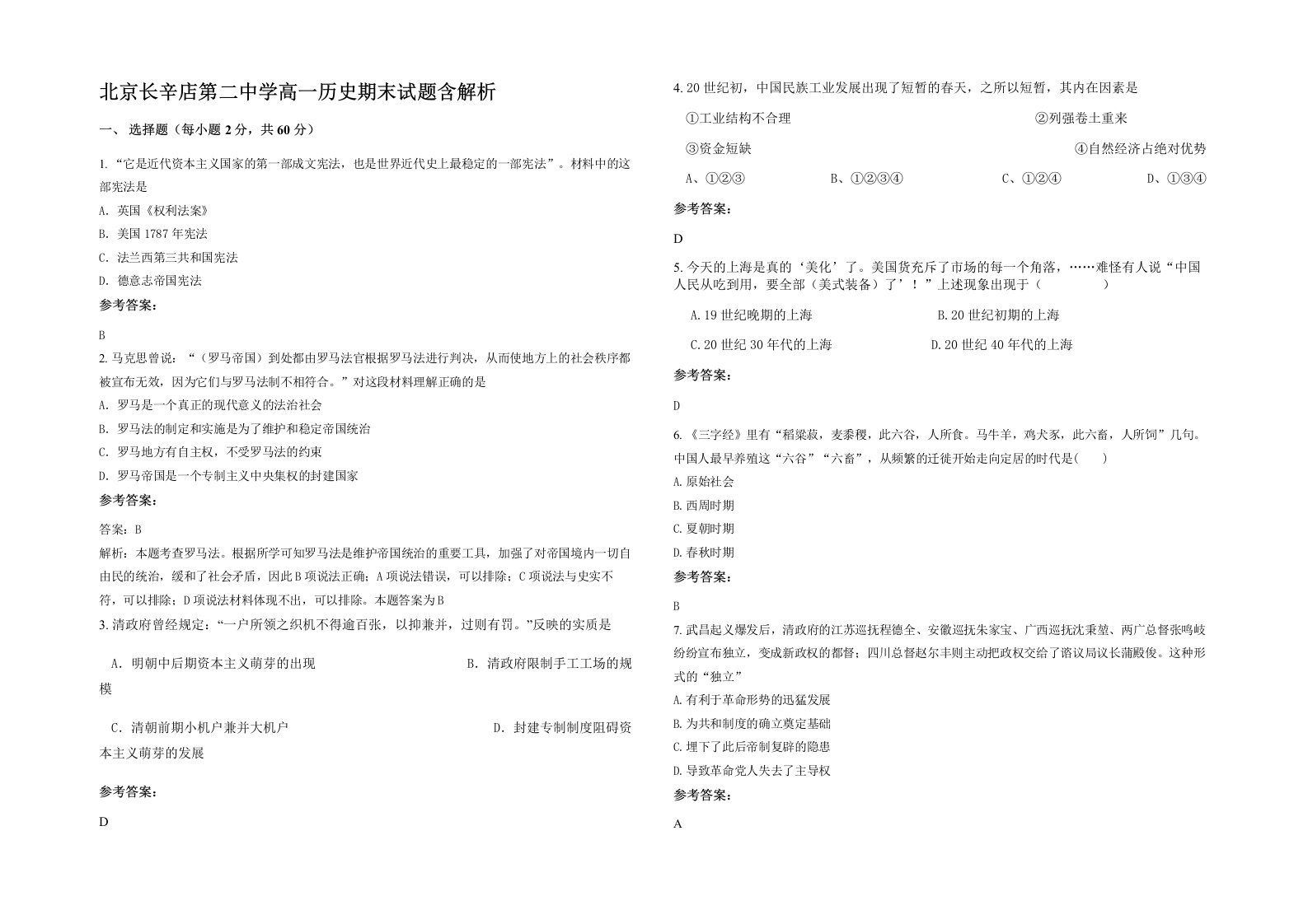 北京长辛店第二中学高一历史期末试题含解析