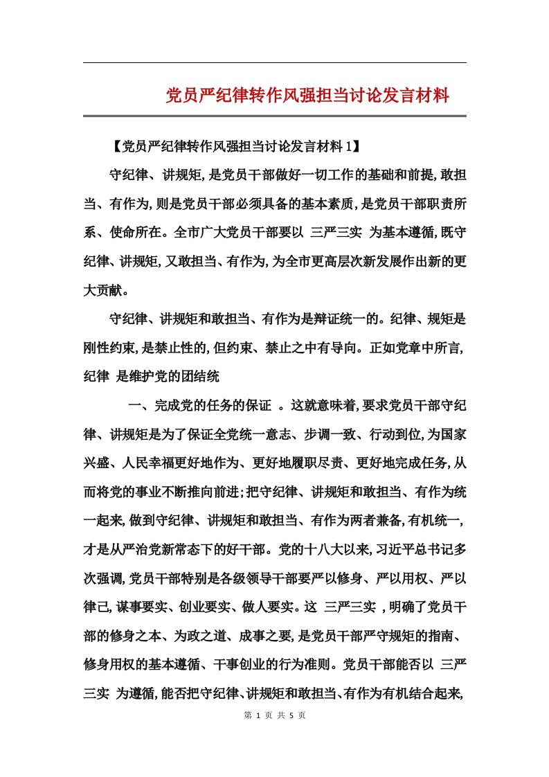 党员严纪律转作风强担当讨论发言材料