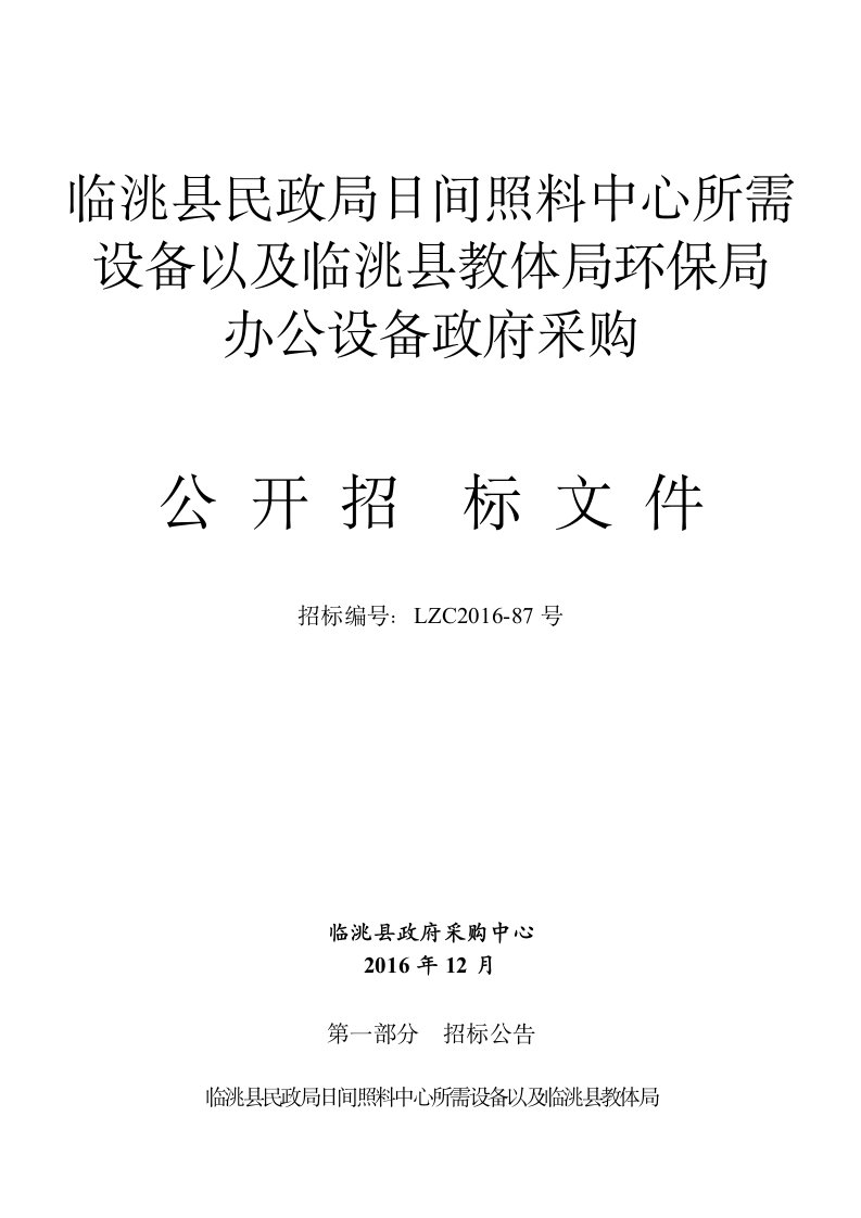 临洮民政局日间照料中心所需设备以及临洮教体局环保局