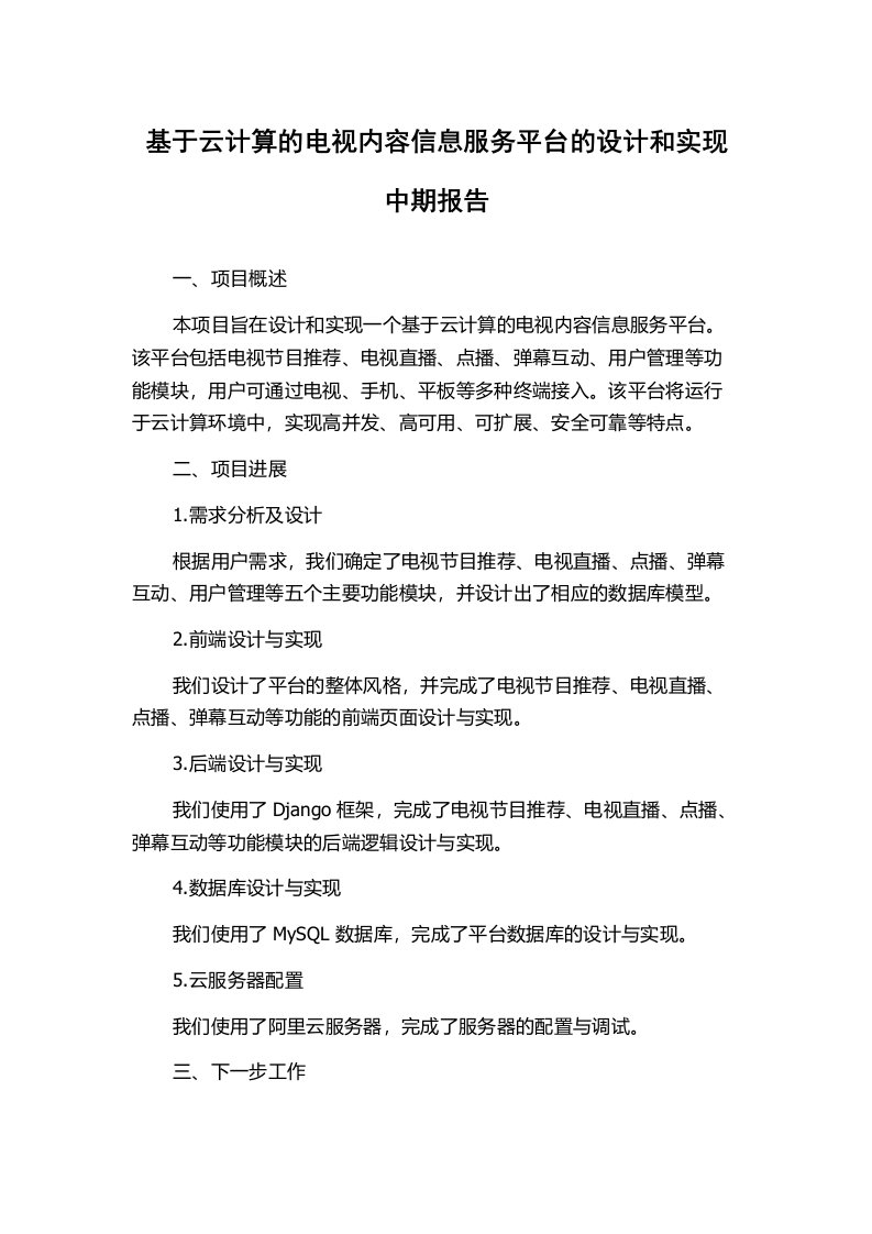 基于云计算的电视内容信息服务平台的设计和实现中期报告