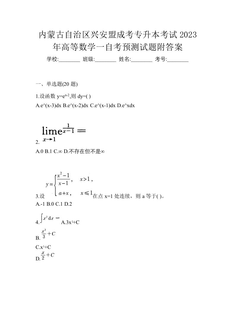 内蒙古自治区兴安盟成考专升本考试2023年高等数学一自考预测试题附答案