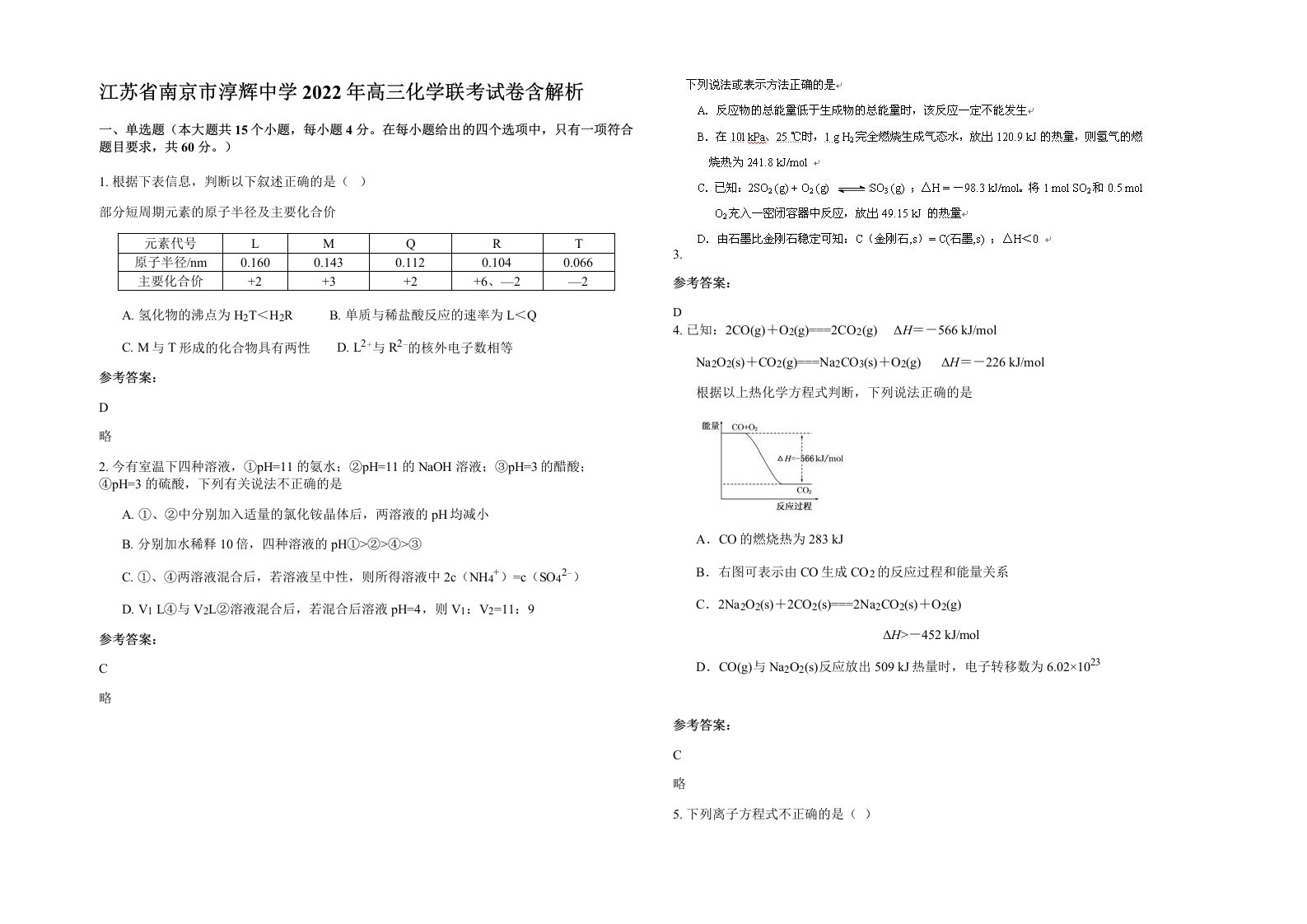 江苏省南京市淳辉中学2022年高三化学联考试卷含解析