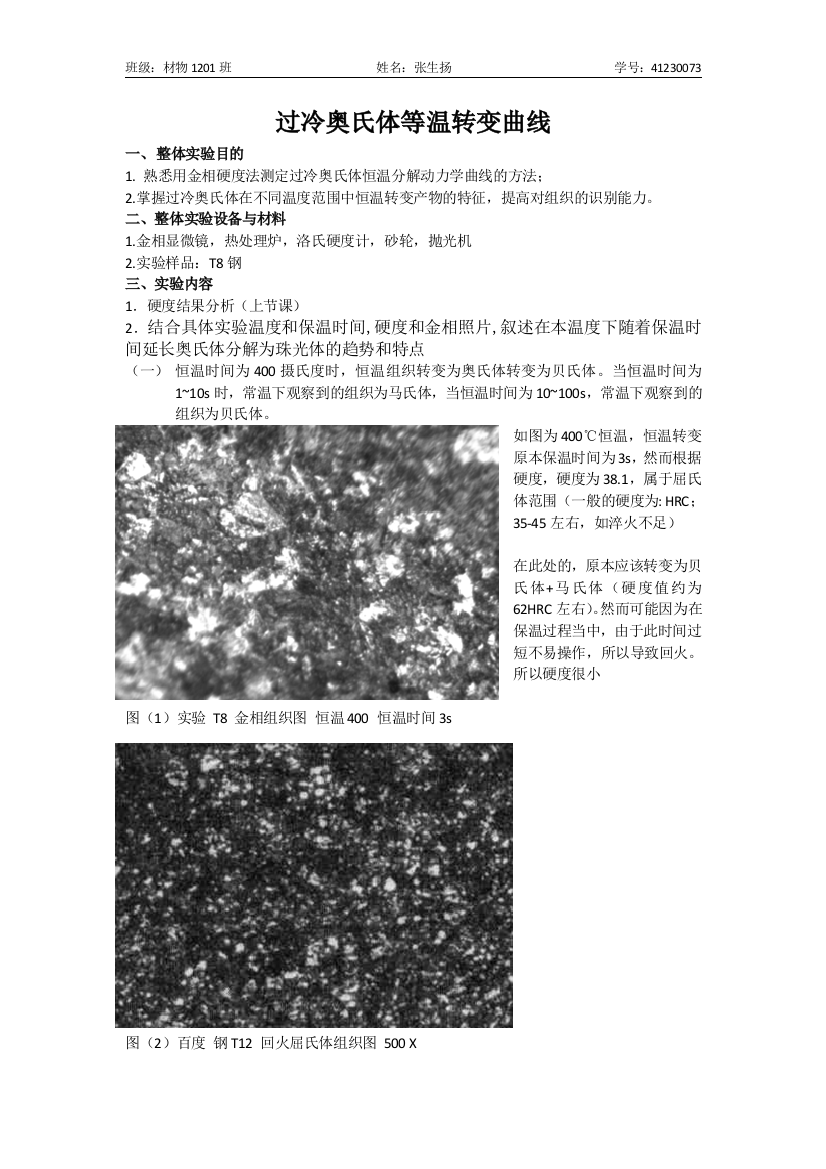 (完整word版)过冷奥氏体等温转变曲线