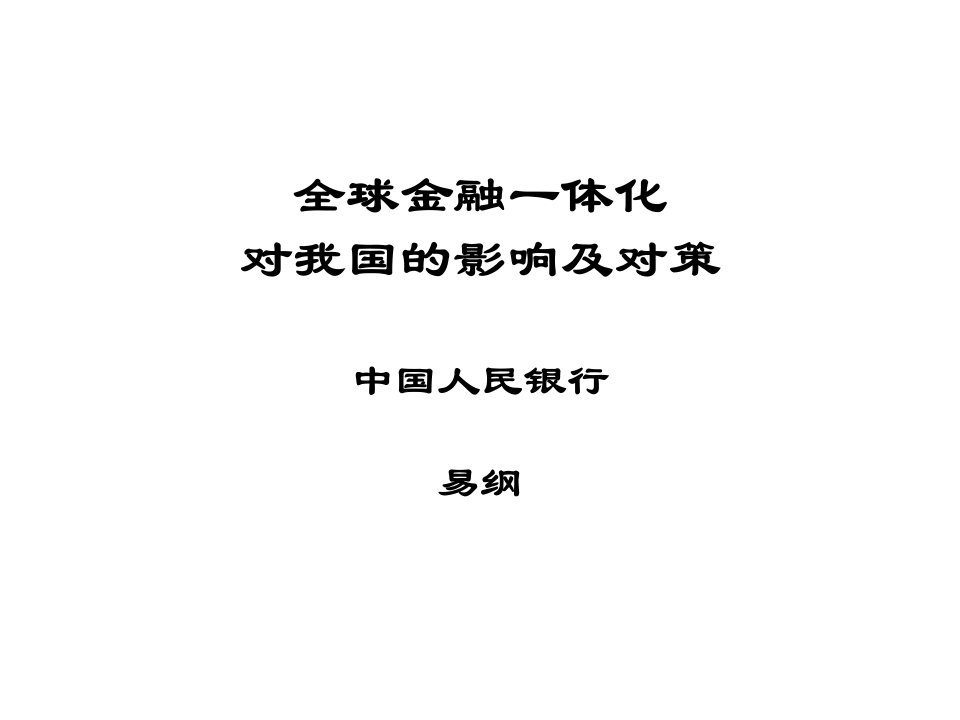 金融保险-全球金融一体化对我国的影响及对策