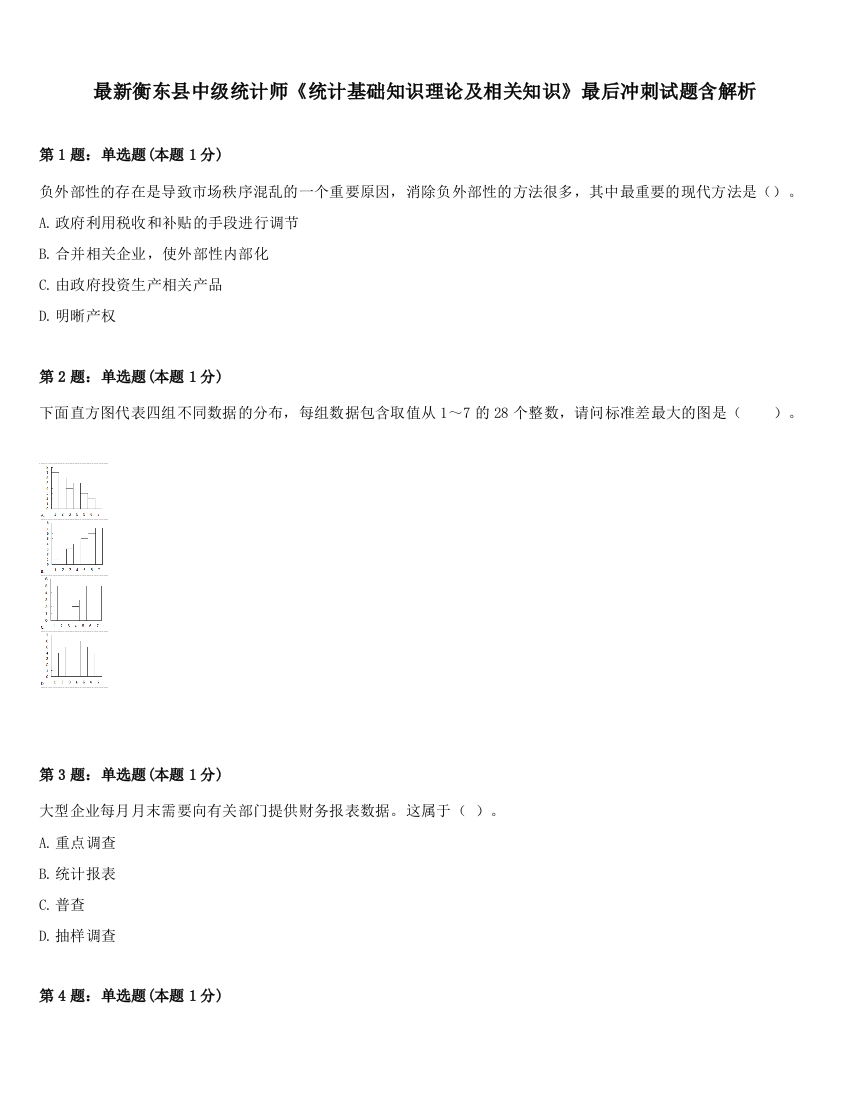 最新衡东县中级统计师《统计基础知识理论及相关知识》最后冲刺试题含解析