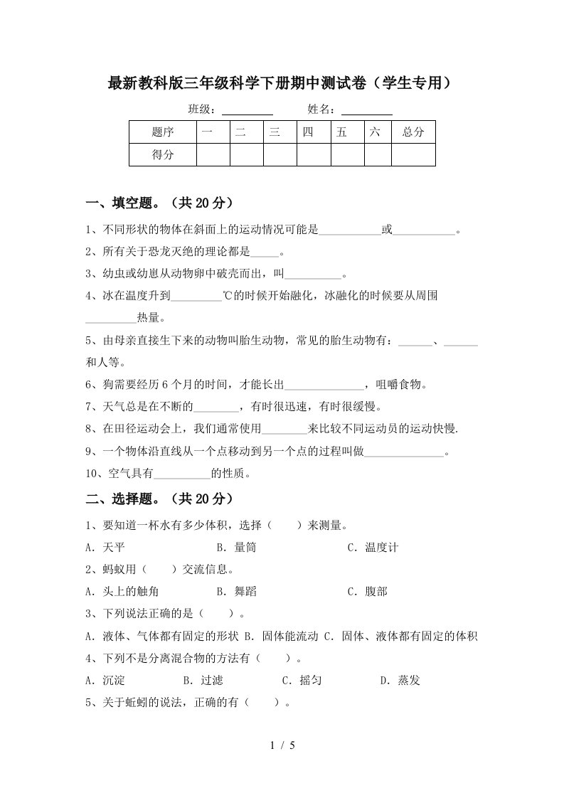 最新教科版三年级科学下册期中测试卷学生专用