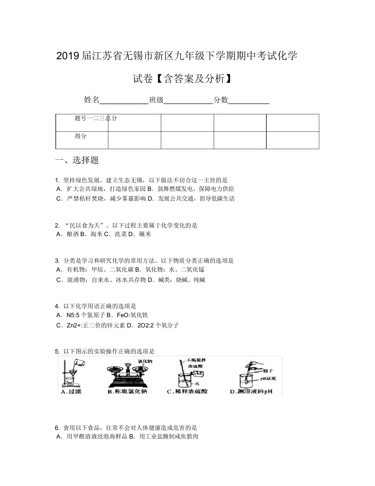 2019届江苏省无锡市新区九年级下学期期中考试化学试卷【含及解析】