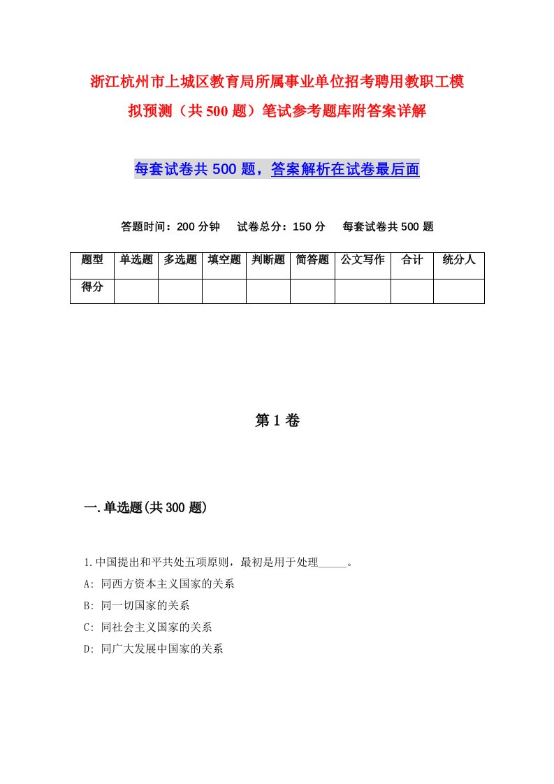 浙江杭州市上城区教育局所属事业单位招考聘用教职工模拟预测共500题笔试参考题库附答案详解