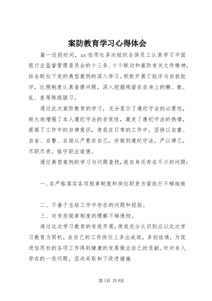 案防教育学习心得体会