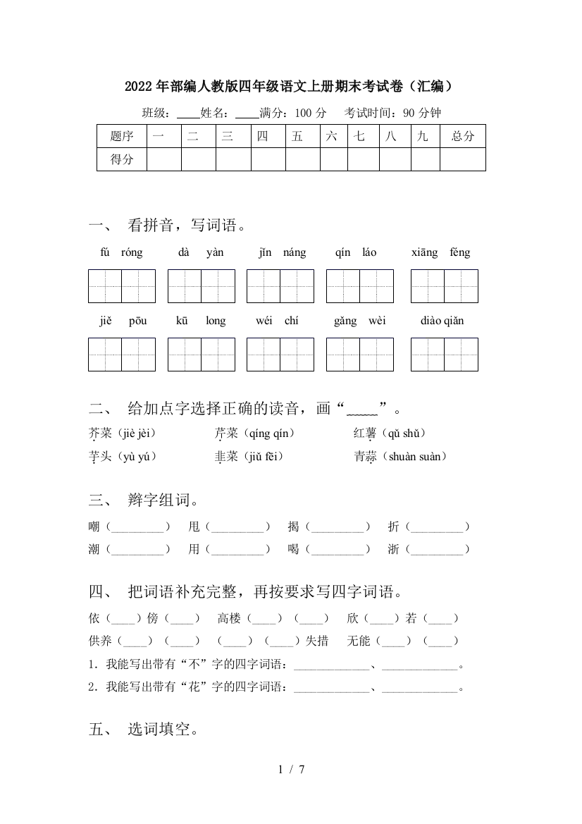 2022年部编人教版四年级语文上册期末考试卷(汇编)