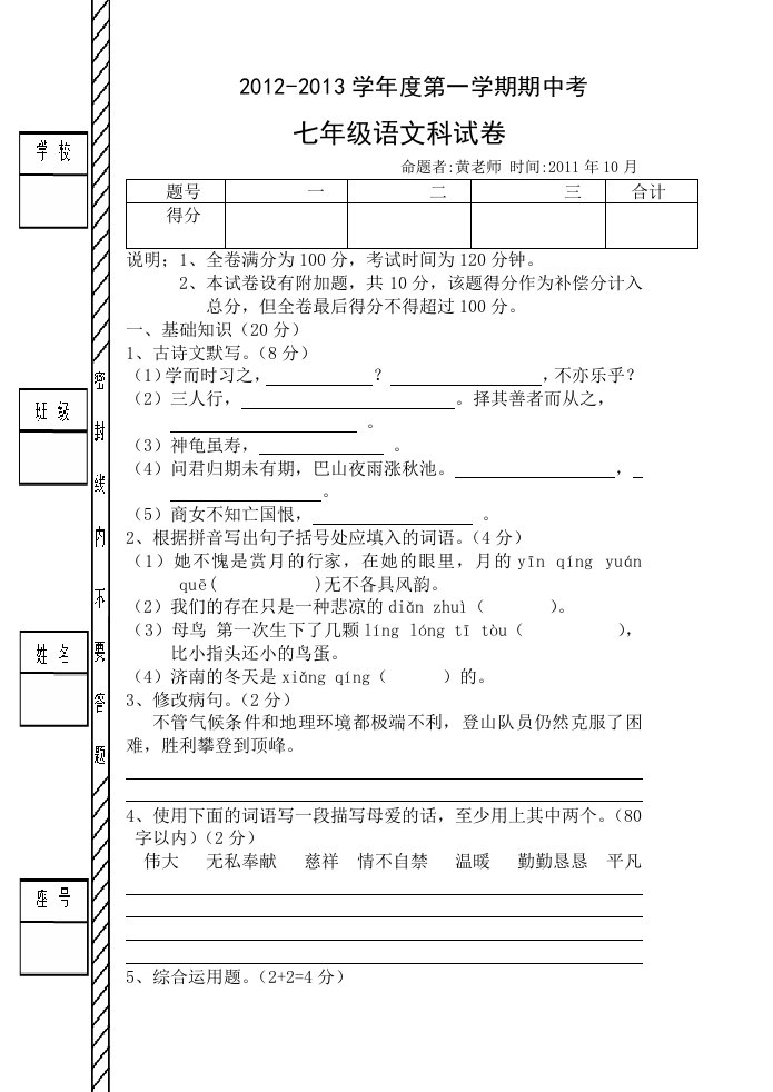 2012-2013学年度第一学期期中考七年级语文科试卷