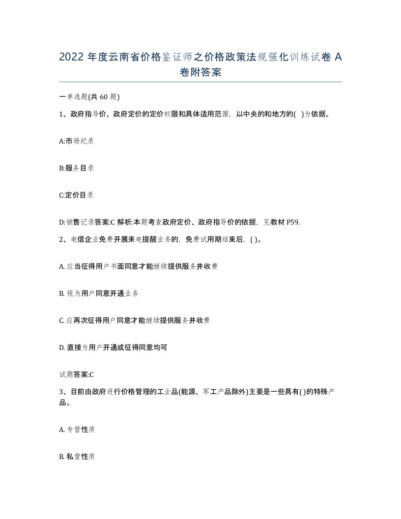 2022年度云南省价格鉴证师之价格政策法规强化训练试卷A卷附答案