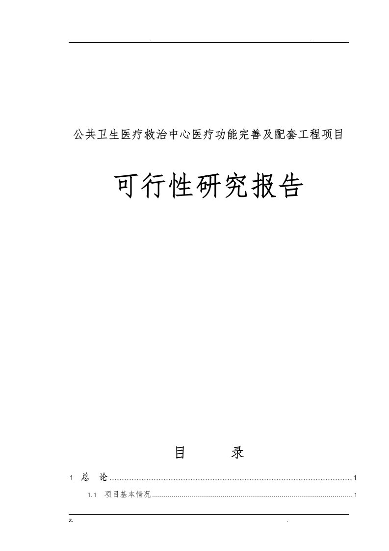 公共卫生医疗救治中心医疗功能完善及配套工程建设可行性研究报告