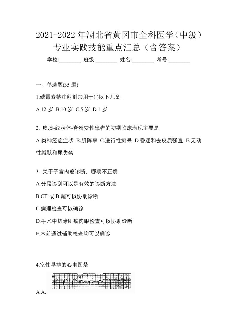 2021-2022年湖北省黄冈市全科医学中级专业实践技能重点汇总含答案