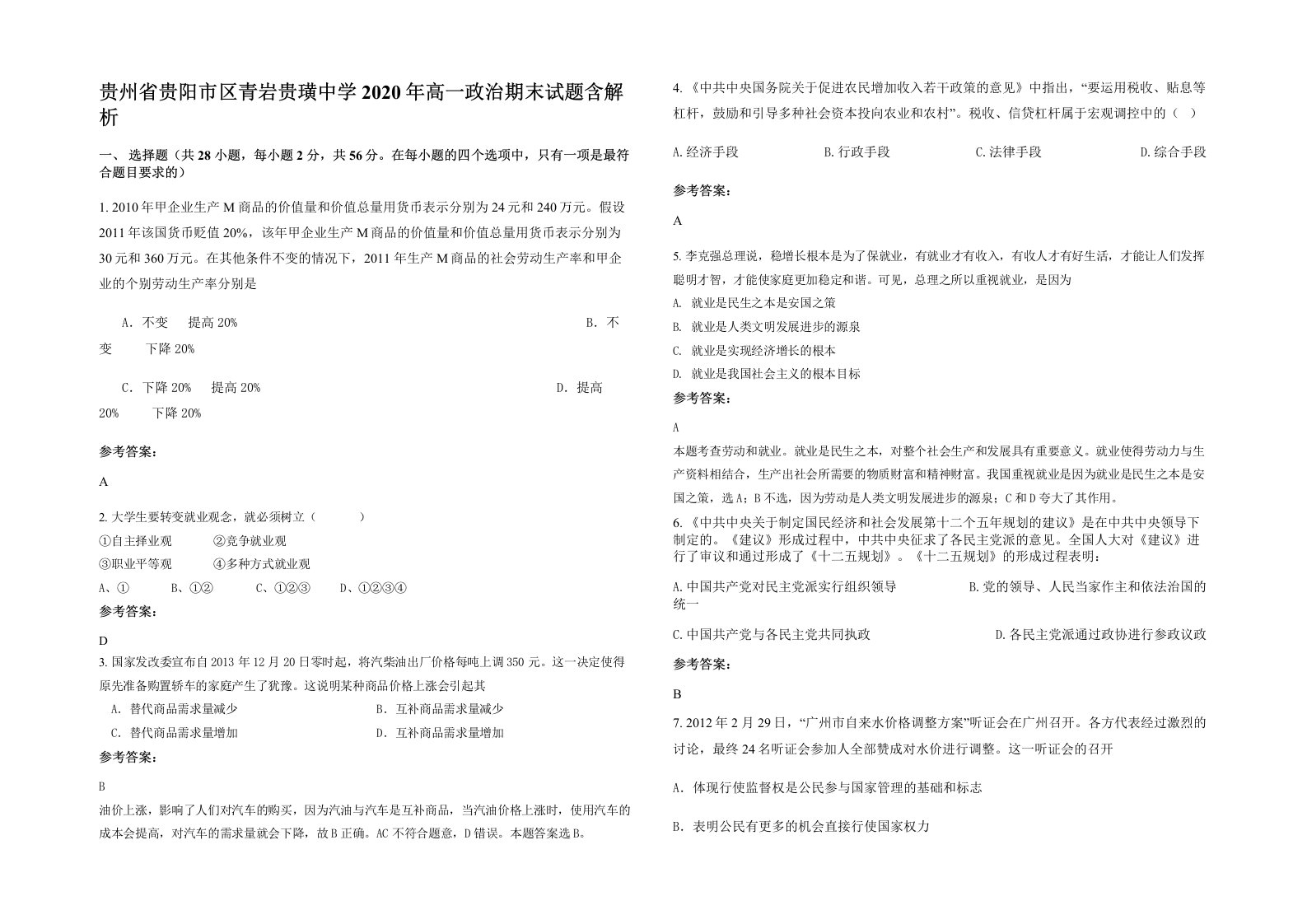 贵州省贵阳市区青岩贵璜中学2020年高一政治期末试题含解析