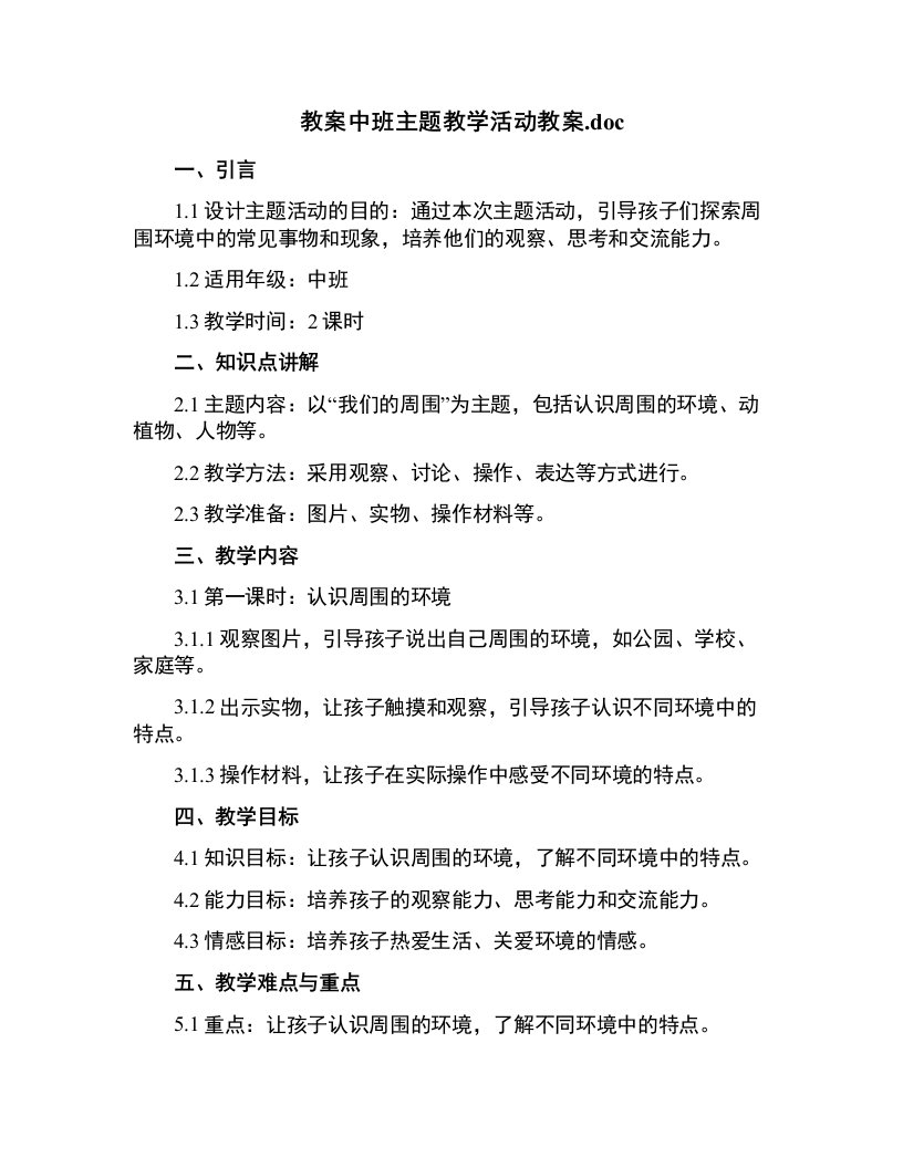 中班主题教学活动教案