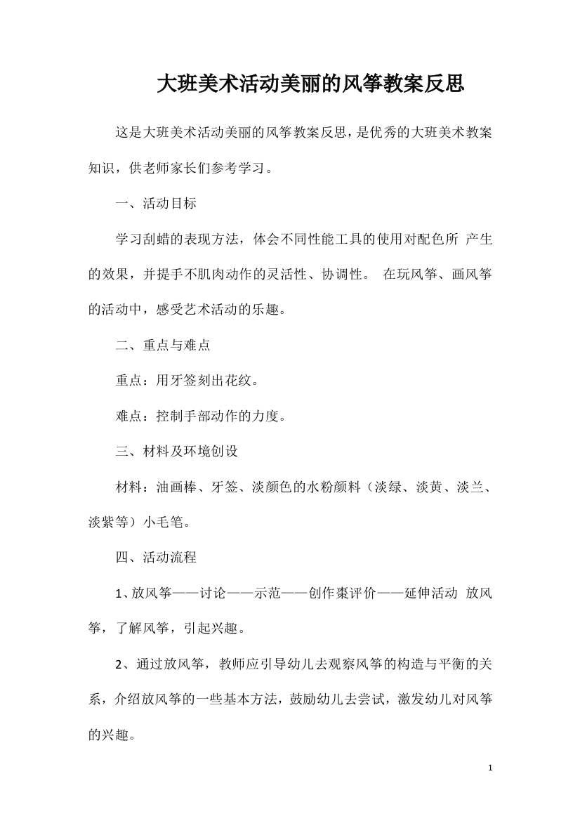 大班美术活动美丽的风筝教案反思