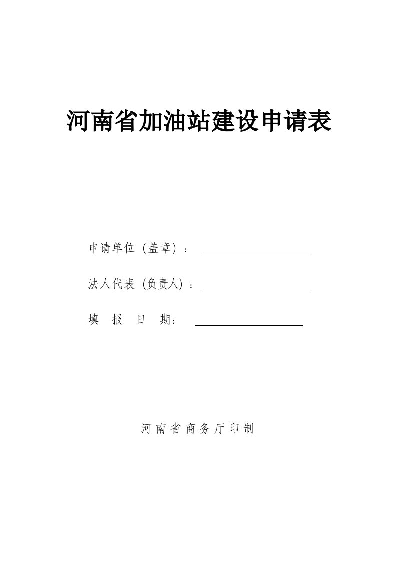 河南省加油站建设申请表