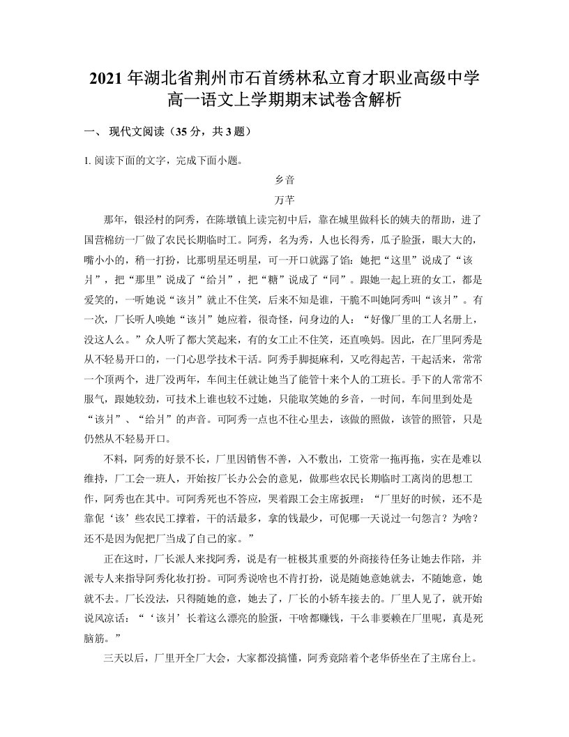 2021年湖北省荆州市石首绣林私立育才职业高级中学高一语文上学期期末试卷含解析