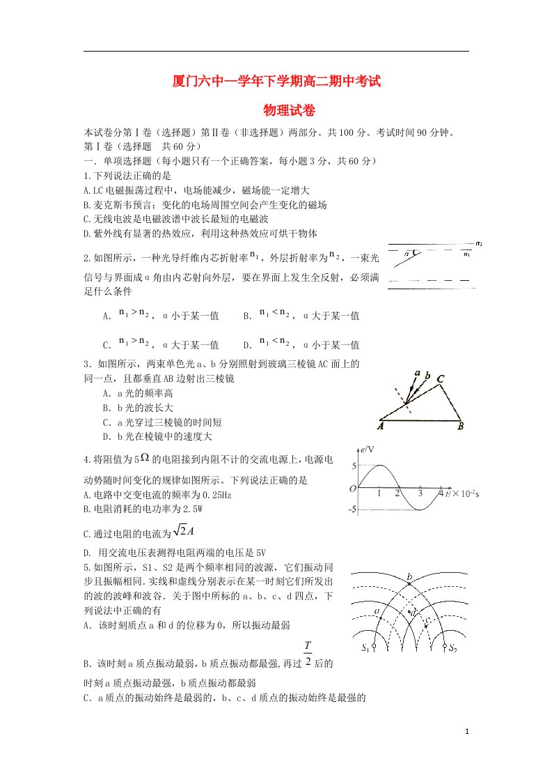 福建省厦门六中高二物理下学期期中试题