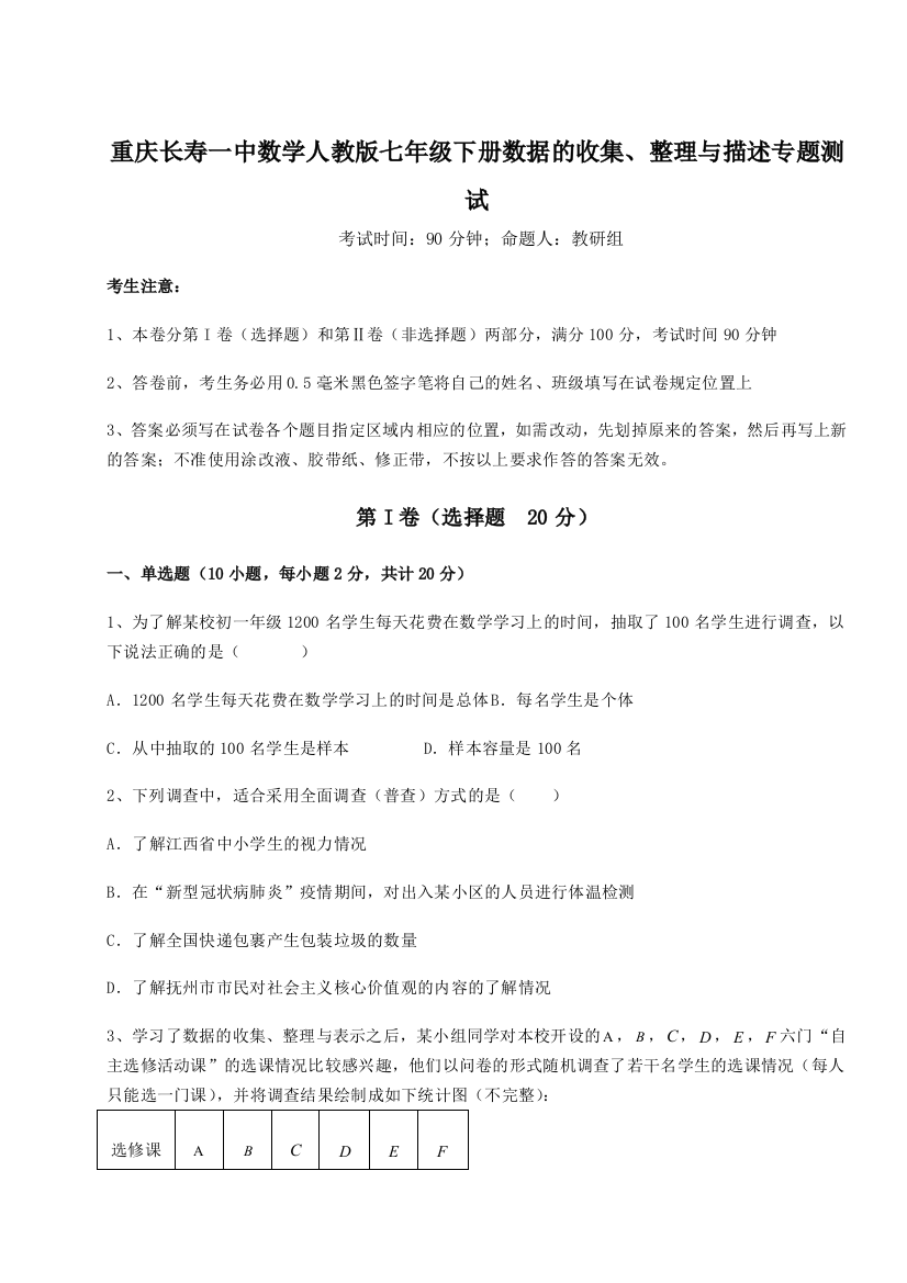 滚动提升练习重庆长寿一中数学人教版七年级下册数据的收集、整理与描述专题测试练习题（含答案详解）