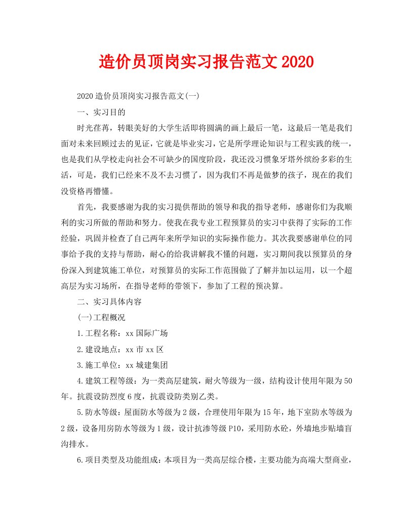 造价员顶岗实习报告范文2020