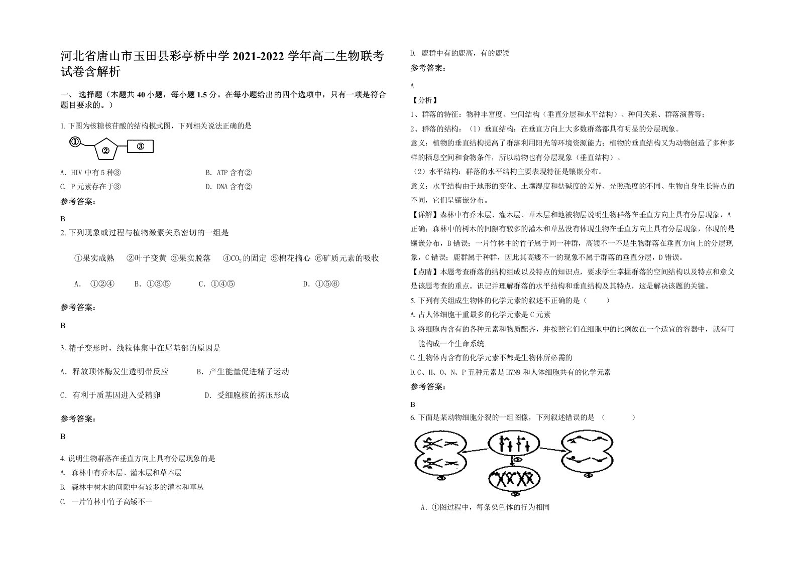 河北省唐山市玉田县彩亭桥中学2021-2022学年高二生物联考试卷含解析