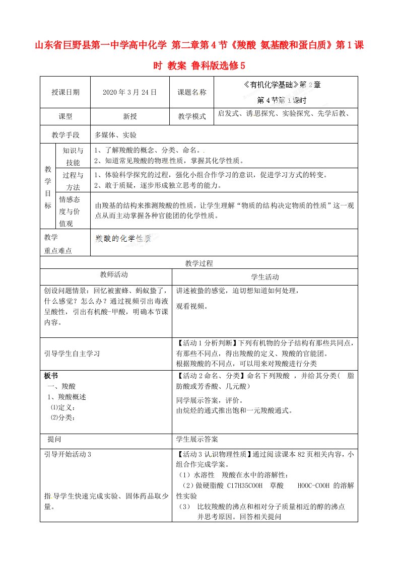 山东省巨野县第一中学高中化学第二章第4节羧酸氨基酸和蛋白质第1课时教案鲁科版选修5