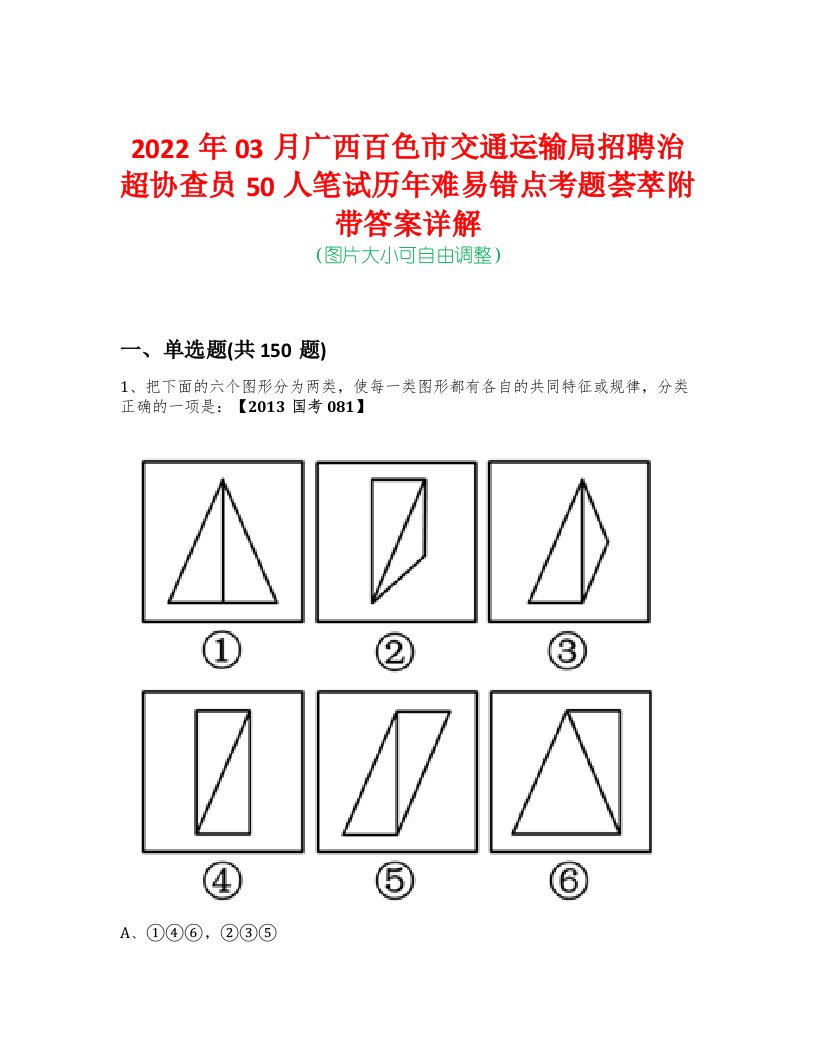 2022年03月广西百色市交通运输局招聘治超协查员50人笔试历年难易错点考题荟萃附带答案详解