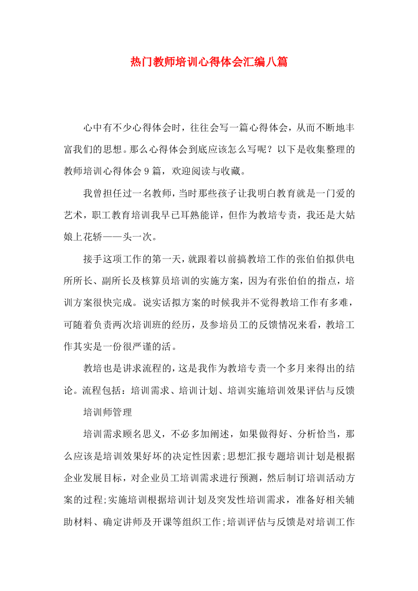 热门教师培训心得体会汇编八篇