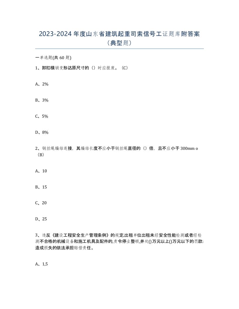 2023-2024年度山东省建筑起重司索信号工证题库附答案典型题