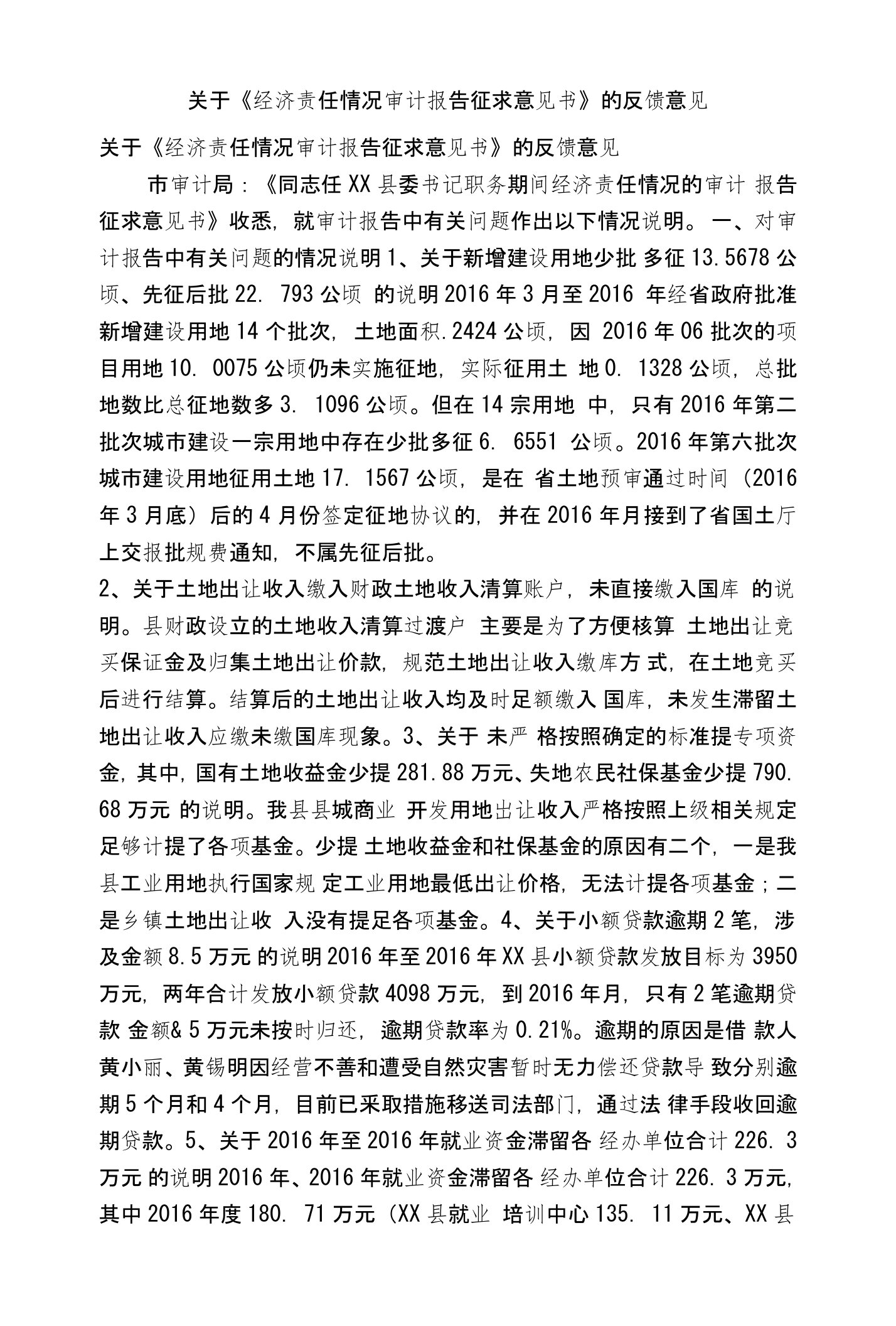 关于《经济责任情况审计报告征求意见书》的反馈意见(精简篇）