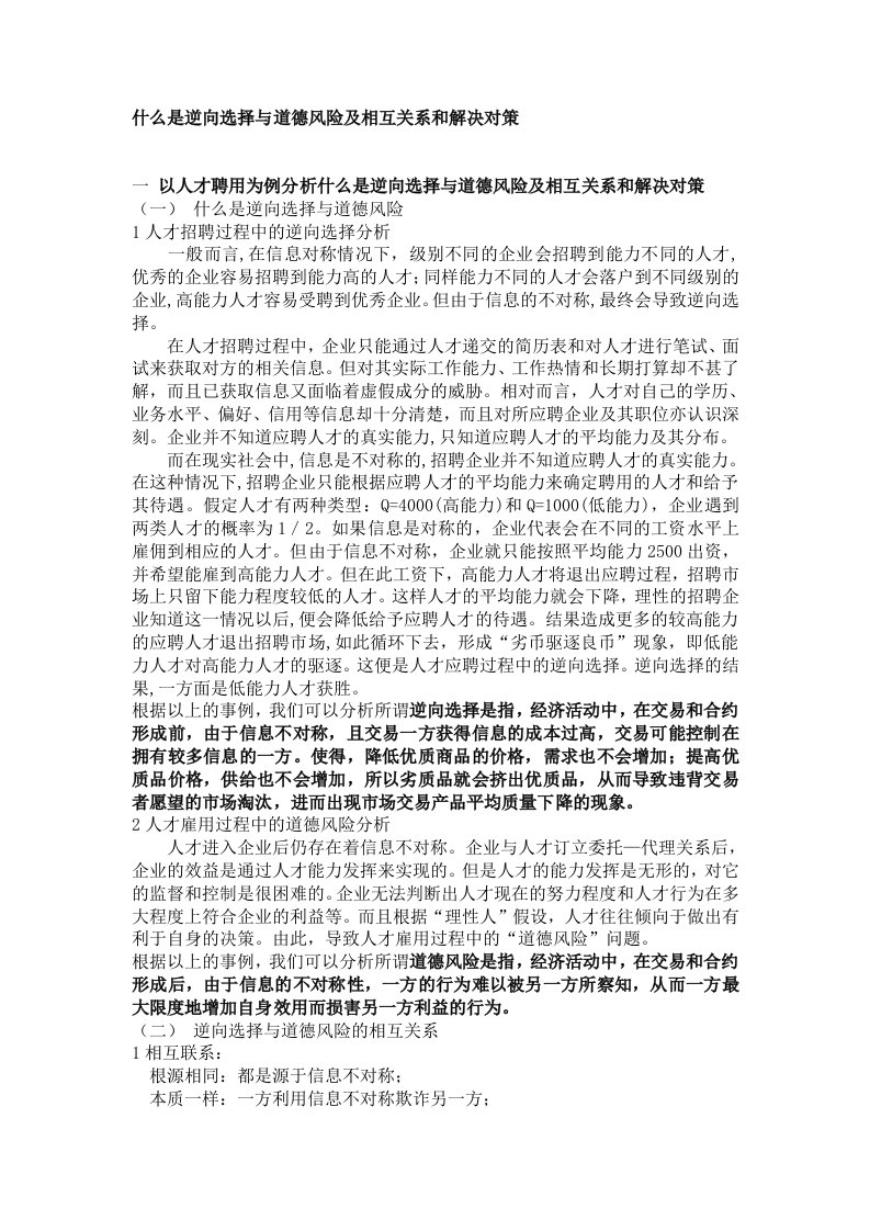 什么是逆向选择与道德风险及相互关系和解决对策