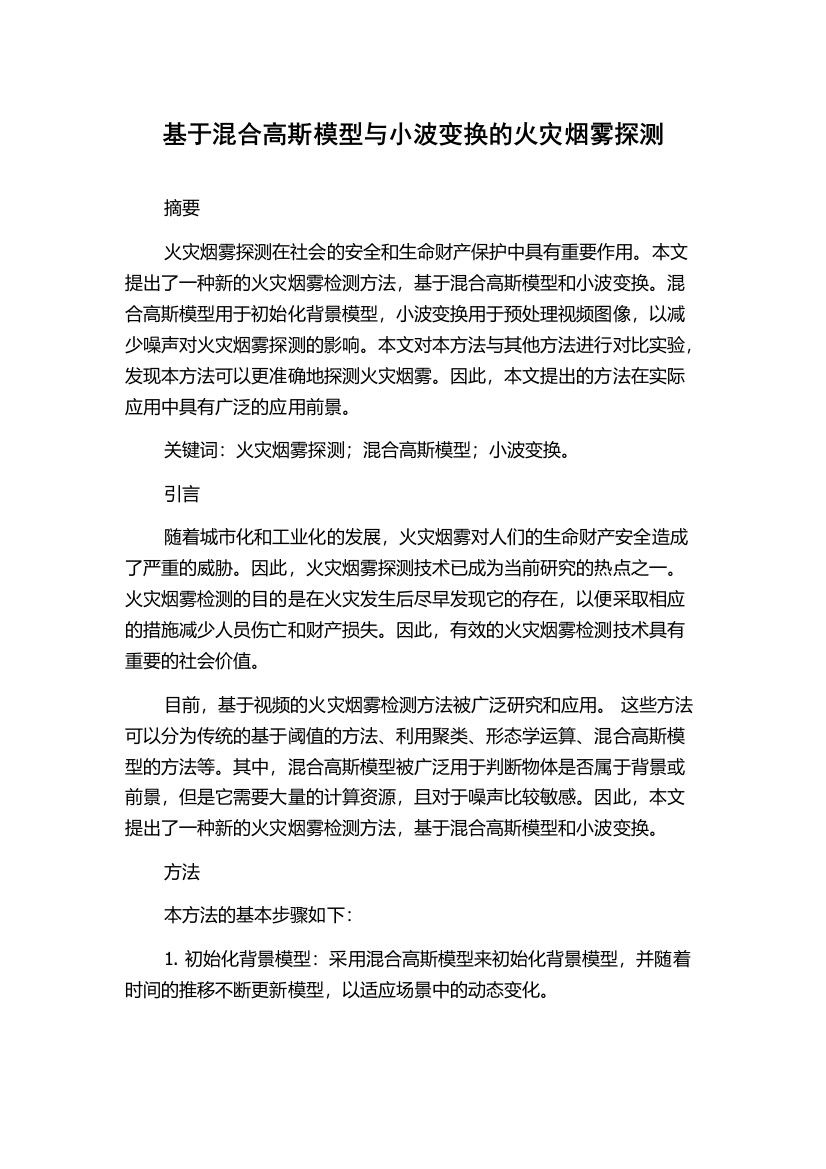 基于混合高斯模型与小波变换的火灾烟雾探测