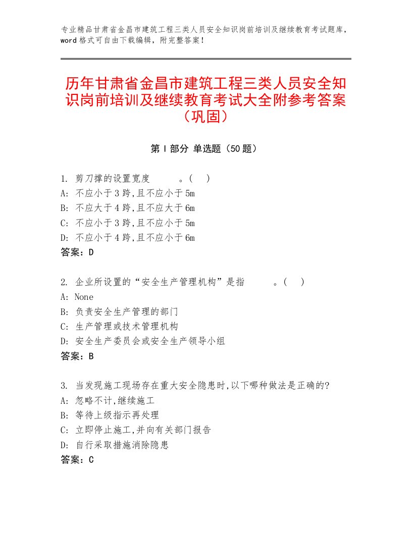 历年甘肃省金昌市建筑工程三类人员安全知识岗前培训及继续教育考试大全附参考答案（巩固）