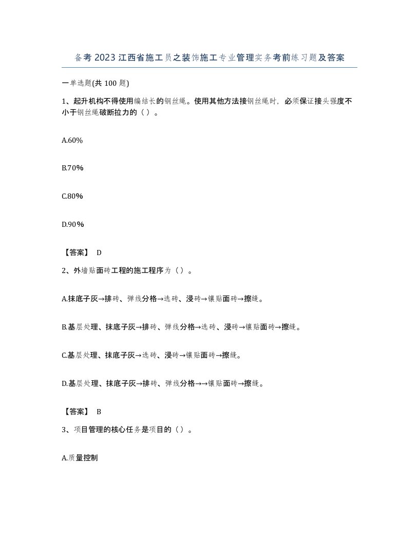 备考2023江西省施工员之装饰施工专业管理实务考前练习题及答案