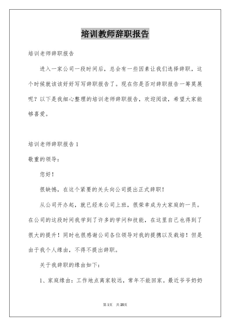 培训教师辞职报告例文