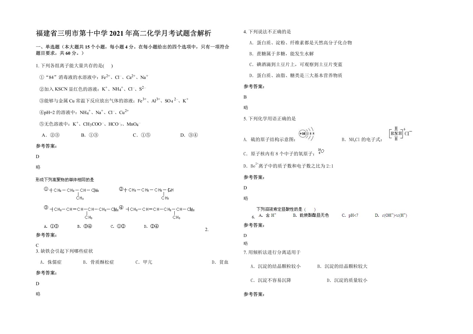 福建省三明市第十中学2021年高二化学月考试题含解析