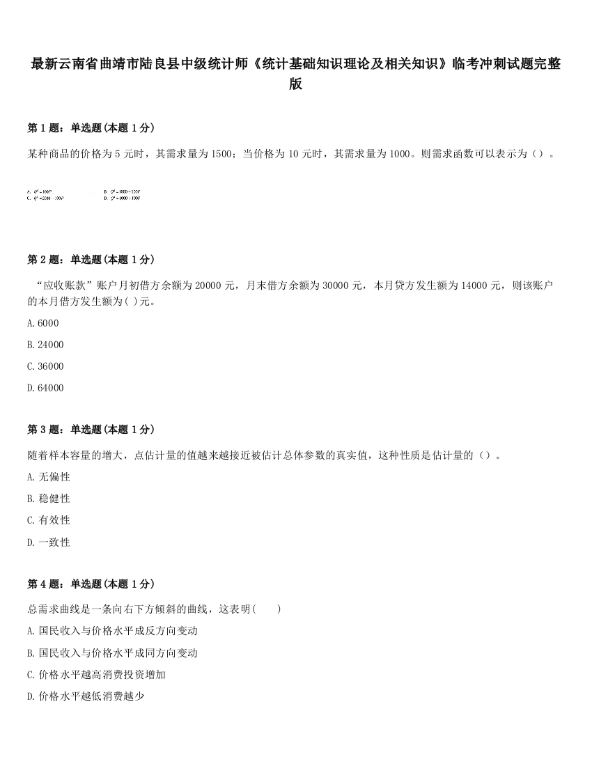 最新云南省曲靖市陆良县中级统计师《统计基础知识理论及相关知识》临考冲刺试题完整版