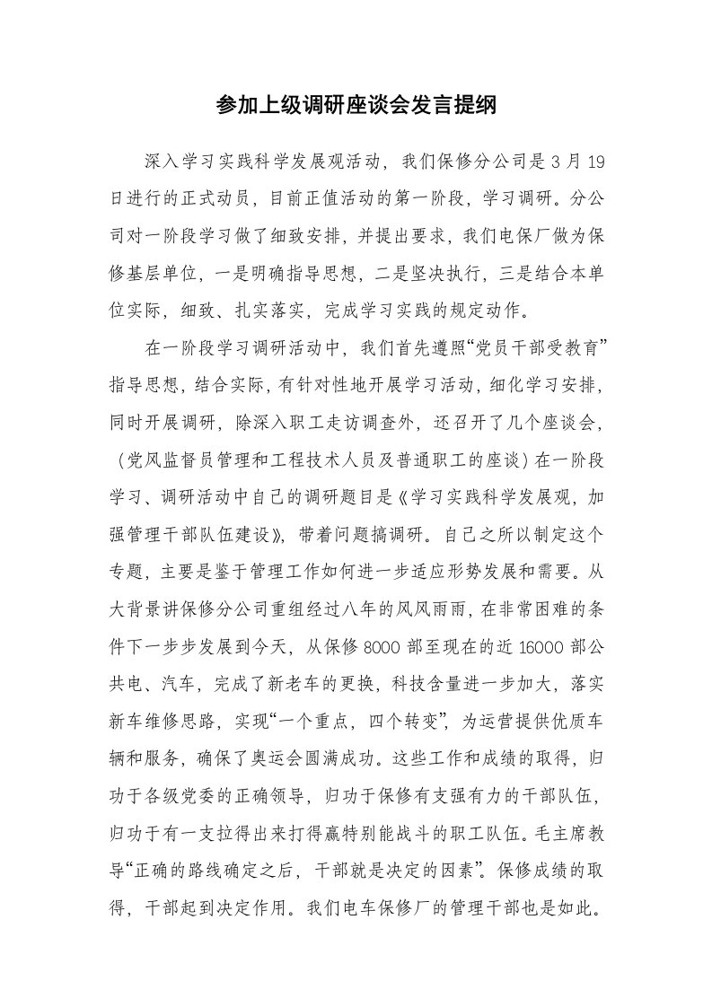 参加上级调研座谈会发言