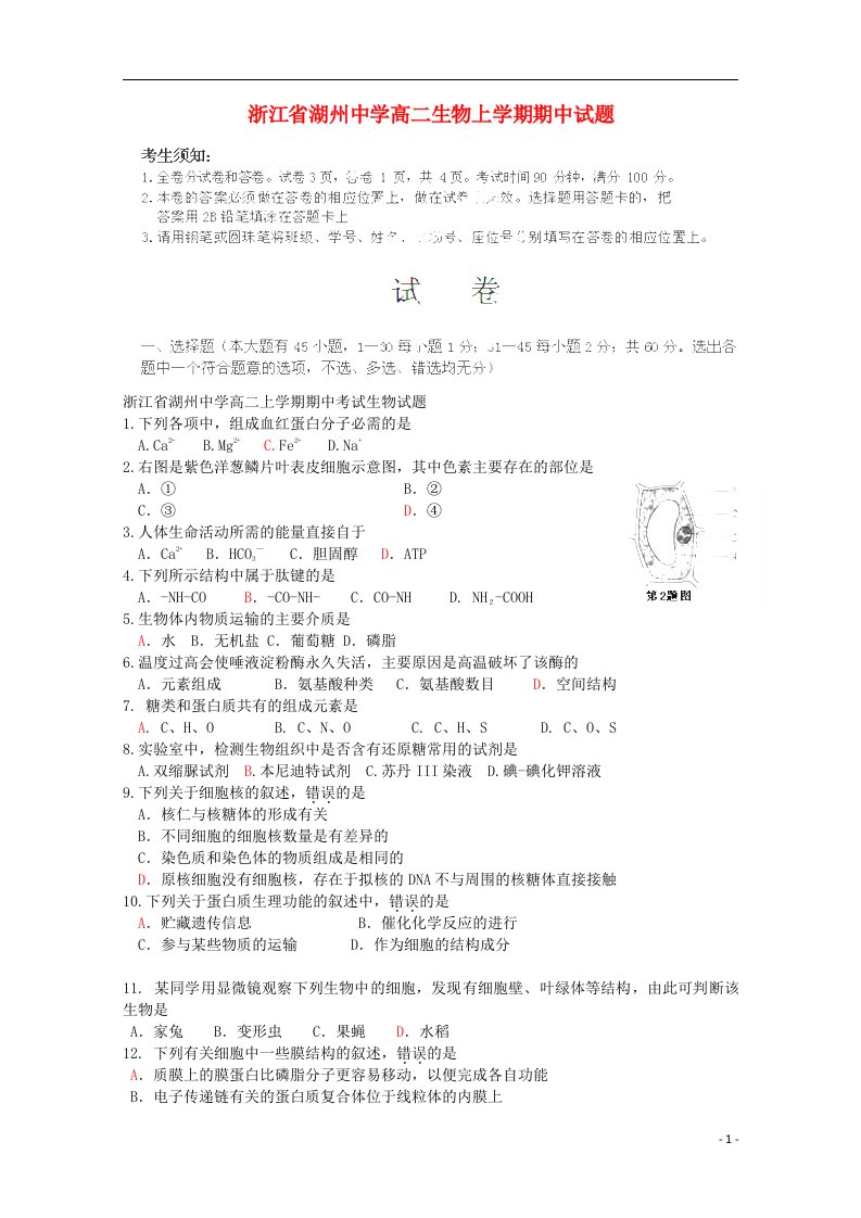 浙江省湖州中学高二生物上学期期中试题