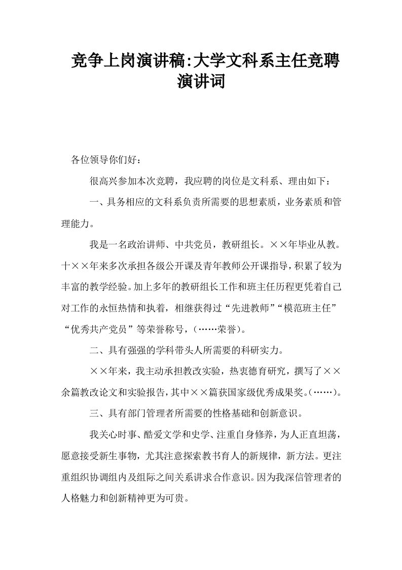 竞争上岗演讲稿大学文科系主任竞聘演讲词