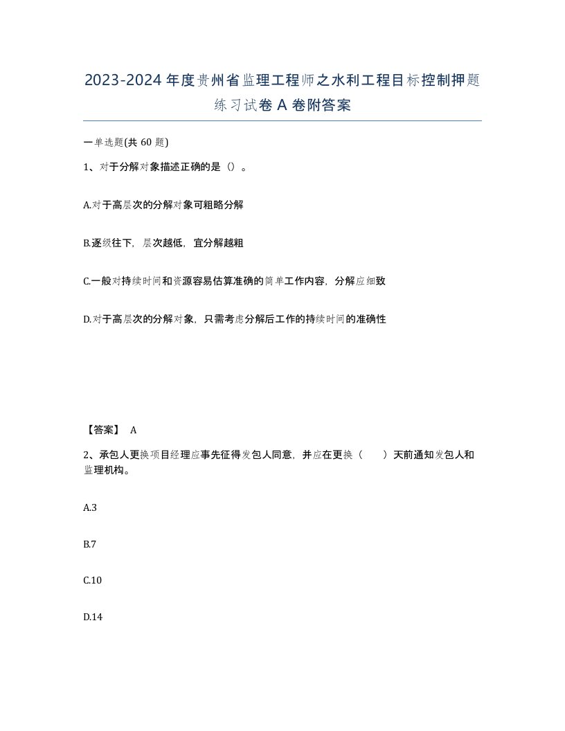 2023-2024年度贵州省监理工程师之水利工程目标控制押题练习试卷A卷附答案