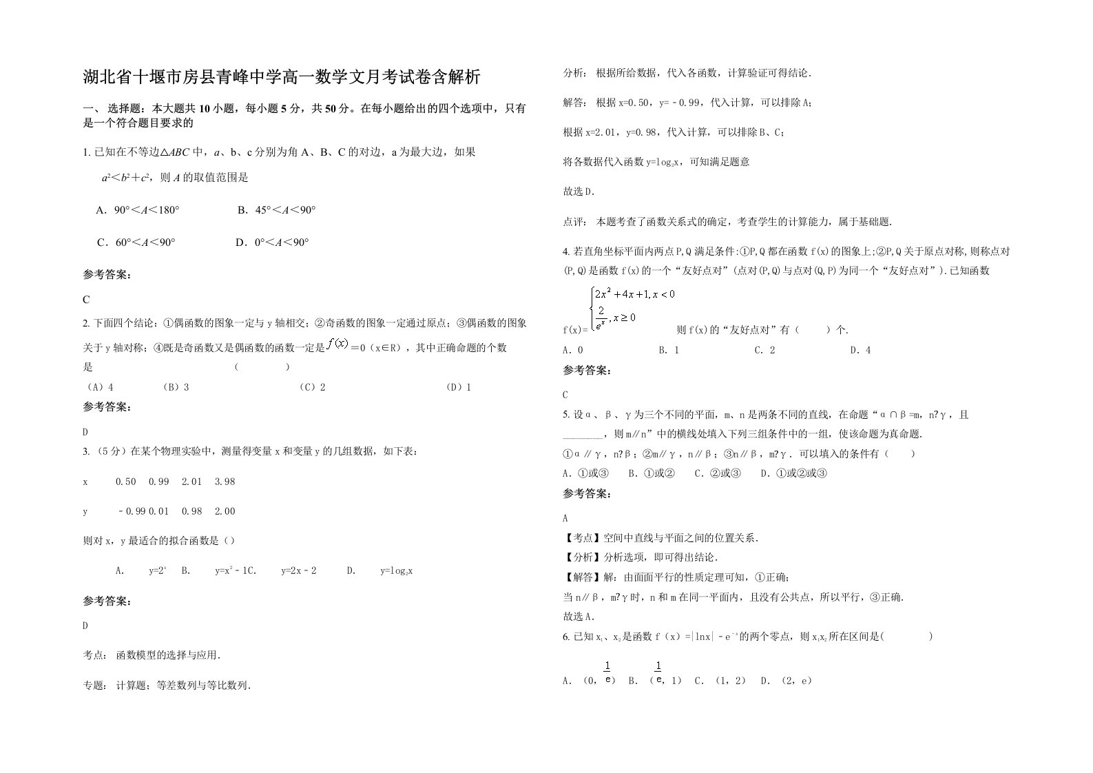 湖北省十堰市房县青峰中学高一数学文月考试卷含解析