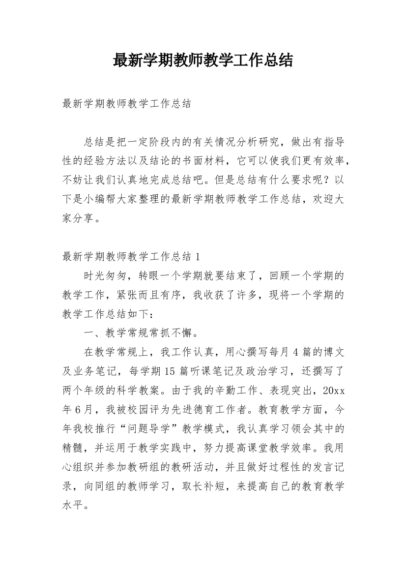 最新学期教师教学工作总结