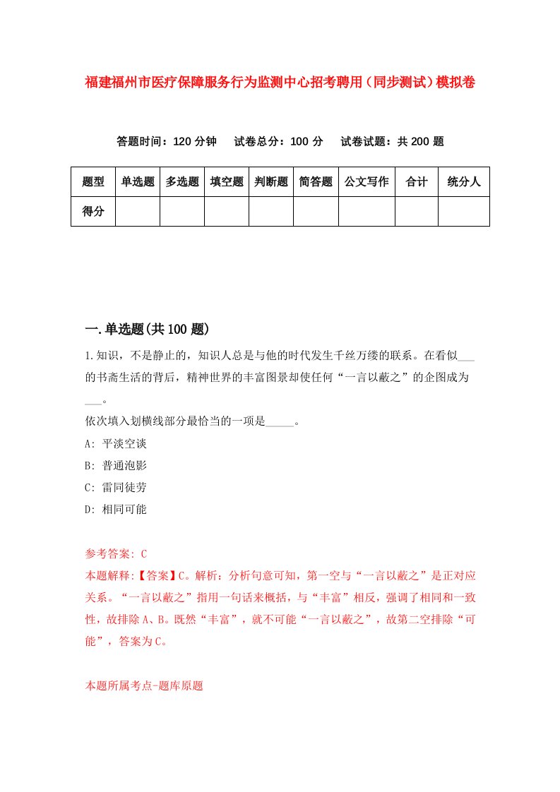 福建福州市医疗保障服务行为监测中心招考聘用同步测试模拟卷第20版