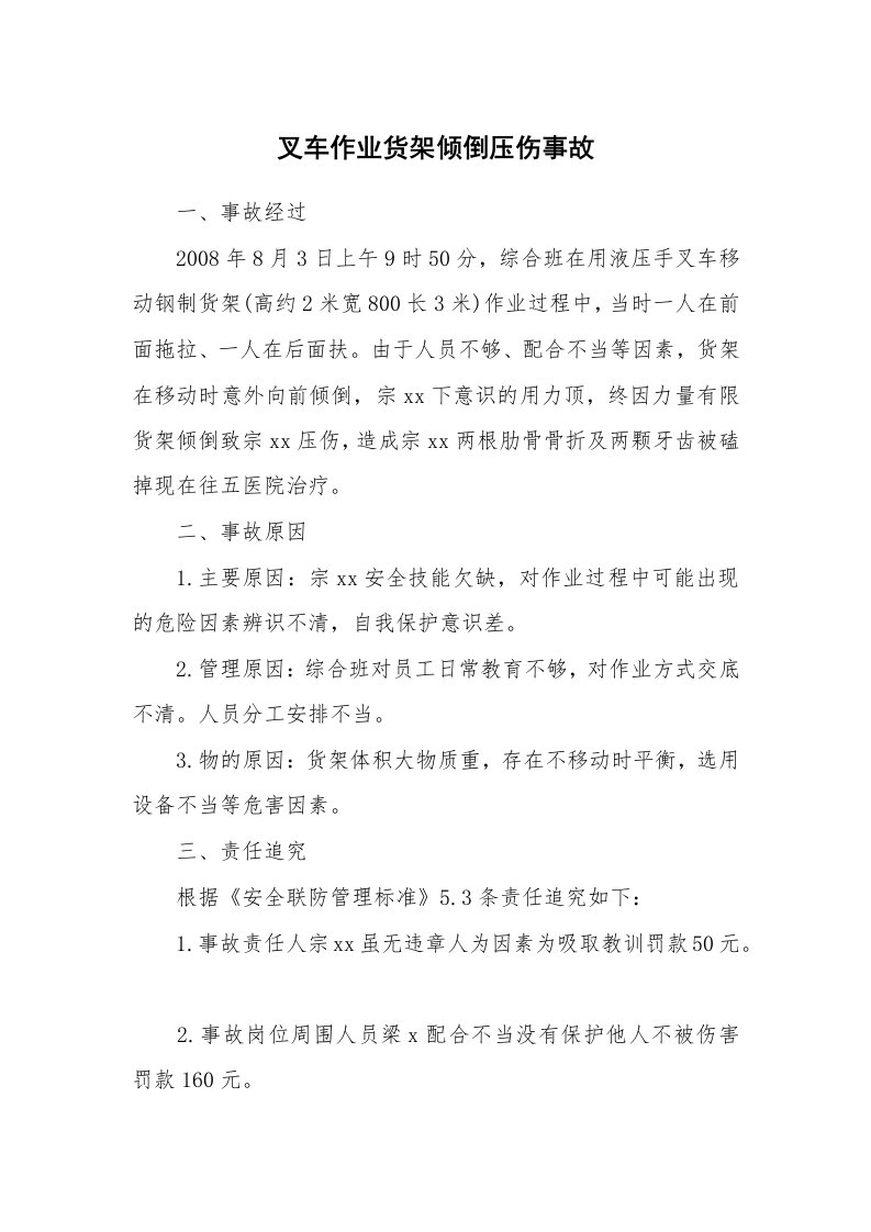 事故案例_案例分析_叉车作业货架倾倒压伤事故