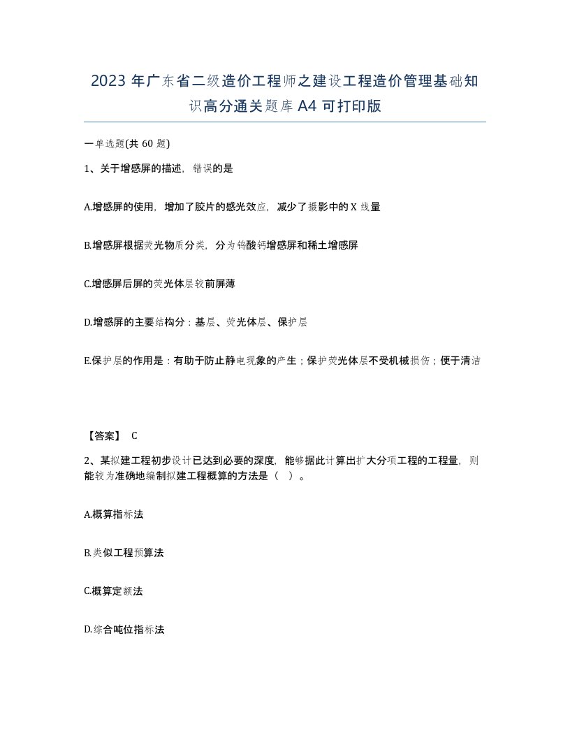 2023年广东省二级造价工程师之建设工程造价管理基础知识高分通关题库A4可打印版